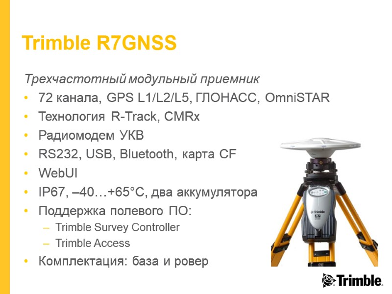 Trimble R7GNSS Трехчастотный модульный приемник 72 канала, GPS L1/L2/L5, ГЛОНАСС, OmniSTAR Технология R-Track, CMRx